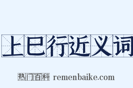 上巳行近义词是什么意思的图片